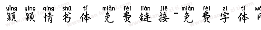 颖颖情书体 免费链接字体转换